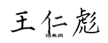 何伯昌王仁彪楷书个性签名怎么写