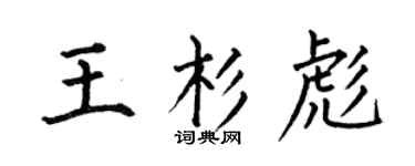 何伯昌王杉彪楷书个性签名怎么写