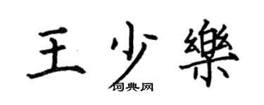 何伯昌王少乐楷书个性签名怎么写