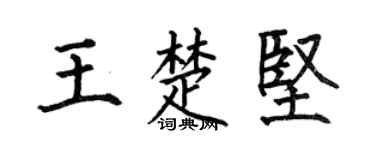 何伯昌王楚坚楷书个性签名怎么写