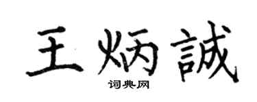 何伯昌王炳诚楷书个性签名怎么写