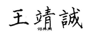 何伯昌王靖诚楷书个性签名怎么写