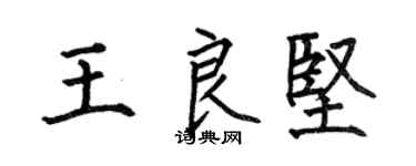 何伯昌王良坚楷书个性签名怎么写