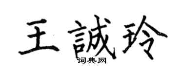 何伯昌王诚玲楷书个性签名怎么写