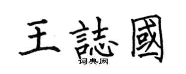 何伯昌王志国楷书个性签名怎么写