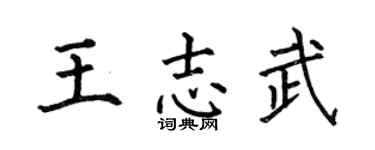 何伯昌王志武楷书个性签名怎么写