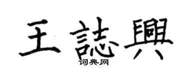 何伯昌王志兴楷书个性签名怎么写