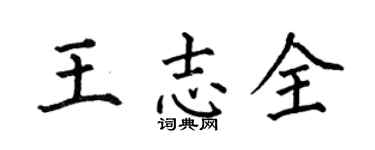 何伯昌王志全楷书个性签名怎么写