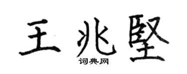 何伯昌王兆坚楷书个性签名怎么写