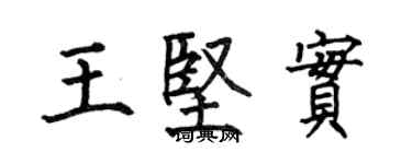 何伯昌王坚实楷书个性签名怎么写