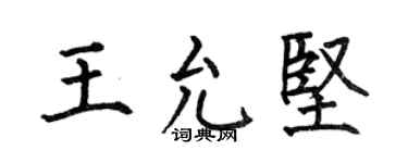 何伯昌王允坚楷书个性签名怎么写