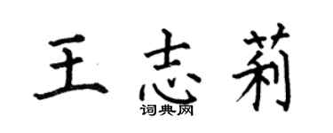 何伯昌王志莉楷书个性签名怎么写