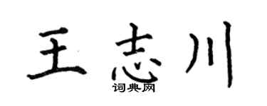 何伯昌王志川楷书个性签名怎么写