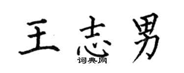 何伯昌王志男楷书个性签名怎么写