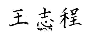 何伯昌王志程楷书个性签名怎么写