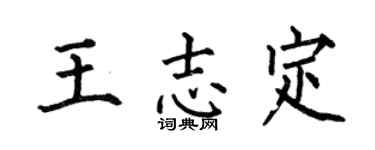 何伯昌王志定楷书个性签名怎么写