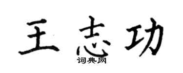 何伯昌王志功楷书个性签名怎么写