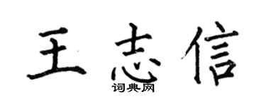 何伯昌王志信楷书个性签名怎么写