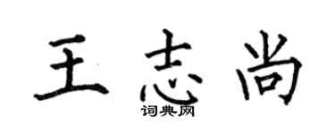 何伯昌王志尚楷书个性签名怎么写