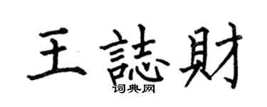 何伯昌王志财楷书个性签名怎么写