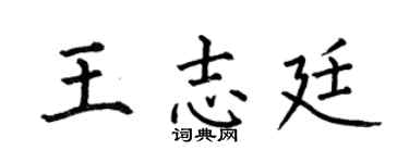 何伯昌王志廷楷书个性签名怎么写