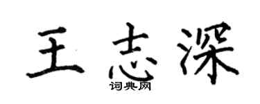 何伯昌王志深楷书个性签名怎么写