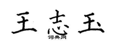 何伯昌王志玉楷书个性签名怎么写