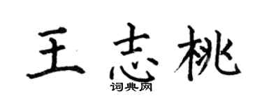 何伯昌王志桃楷书个性签名怎么写