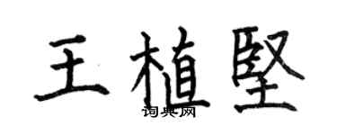 何伯昌王植坚楷书个性签名怎么写