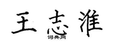 何伯昌王志淮楷书个性签名怎么写