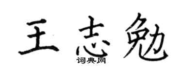 何伯昌王志勉楷书个性签名怎么写