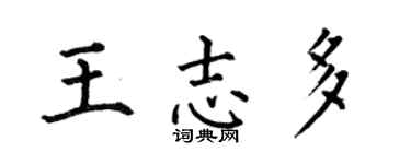 何伯昌王志多楷书个性签名怎么写