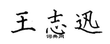 何伯昌王志迅楷书个性签名怎么写