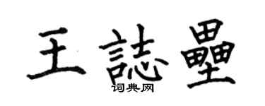 何伯昌王志垒楷书个性签名怎么写