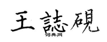 何伯昌王志砚楷书个性签名怎么写