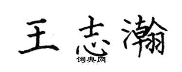 何伯昌王志瀚楷书个性签名怎么写