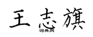 何伯昌王志旗楷书个性签名怎么写