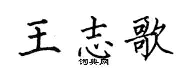 何伯昌王志歌楷书个性签名怎么写