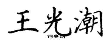 丁谦王光潮楷书个性签名怎么写