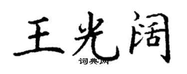 丁谦王光阔楷书个性签名怎么写