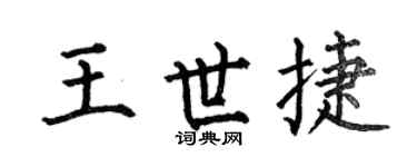 何伯昌王世捷楷书个性签名怎么写