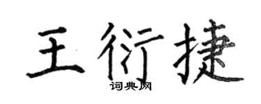 何伯昌王衍捷楷书个性签名怎么写