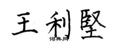 何伯昌王利坚楷书个性签名怎么写