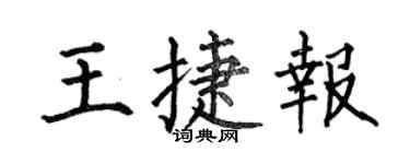 何伯昌王捷报楷书个性签名怎么写