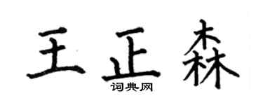 何伯昌王正森楷书个性签名怎么写