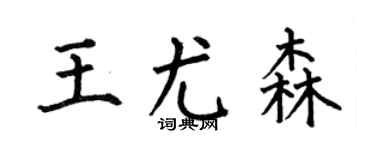 何伯昌王尤森楷书个性签名怎么写