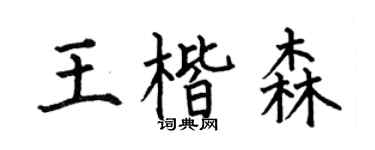 何伯昌王楷森楷书个性签名怎么写