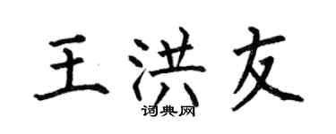 何伯昌王洪友楷书个性签名怎么写