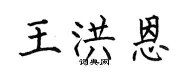 何伯昌王洪恩楷书个性签名怎么写