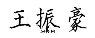 何伯昌王振豪楷书个性签名怎么写